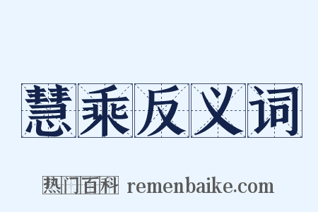 慧乘反义词是什么意思的图片